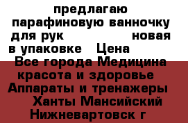 предлагаю парафиновую ванночку для рук elle  mpe 70 новая в упаковке › Цена ­ 3 000 - Все города Медицина, красота и здоровье » Аппараты и тренажеры   . Ханты-Мансийский,Нижневартовск г.